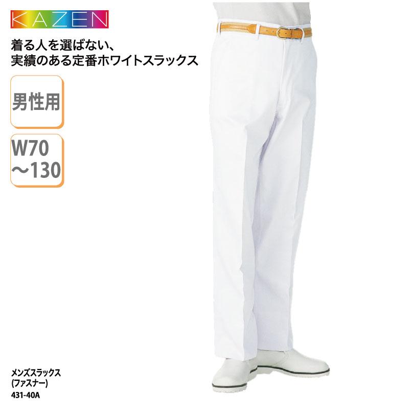 スラックス パンツ メンズ コック シェフ フード レストラン 飲食店 和食 洋食 厨房 調理師 ユニフォーム 白 ファスナー ポケット付き KAZEN 431-40A 裾上げ :431-40a:ケイ・ユニフォーム フード - 通販 - Yahoo!ショッピング スラックス パンツ メンズ コック シェフ フード レストラン 飲食店 和食 洋食 厨房 調理師 ユニフォーム 白 ファスナー ポケット付き KAZEN 431-40A 裾上げ :431-40a:ケイ・ユニフォーム フード - 通販 - Yahoo!ショッピング