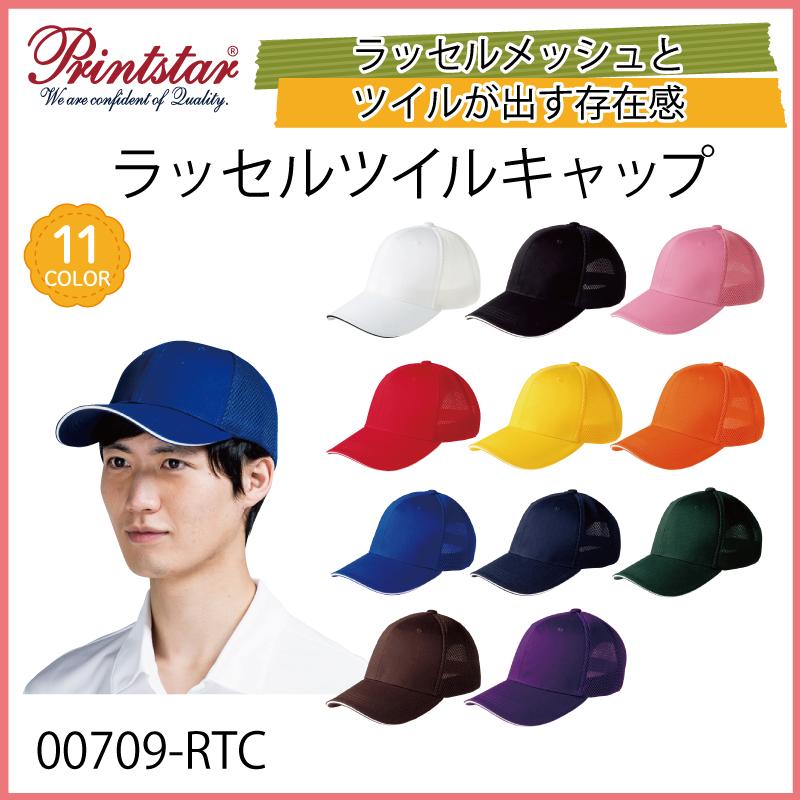 キャップ 帽子 制服 秋冬 おしゃれ メッシュ 安い ブラック ホワイト イベント スポーツ 販売 紫外線対策 フード メンズ レディース プリントスター 709 Rtc 709 Rtc ケイ ユニフォーム フード 通販 Yahoo ショッピング
