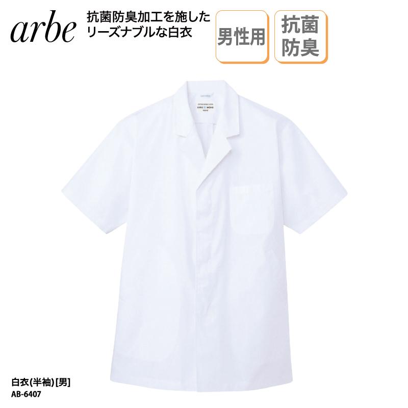 売れ筋アイテムラン 白衣 和食衣 半袖 襟付き 調理服 メンズ 白 厨房 調理 板前 和食 割烹 料亭 和装 抗菌 防臭 大きいサイズ チトセ アルべ Arbe Ab 6407 刺繍 プリント Discoversvg Com