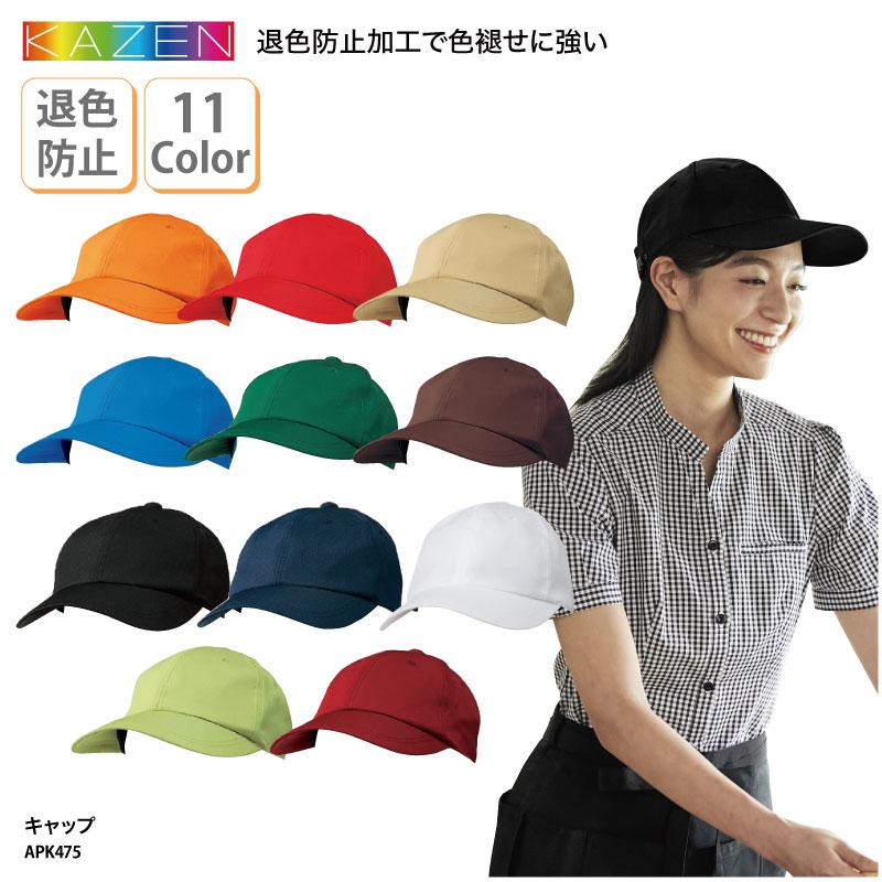 キャップ 帽子 安い 調理 ユニフォーム 給食 異物混入 帽子 安い カフェ フード 飲食 食品 退色防止 黒 カラフル メンズ レディス 兼用 カゼン Kazen Apk475 Apk475 ケイ ユニフォーム フード 通販 Yahoo ショッピング
