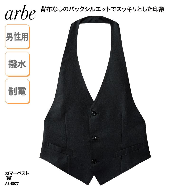 カマーベスト 男性 メンズ ボタン 黒 ブラック 上品 高級感 ポケット付 はっ水 制電 綺麗め 受付 フォーマル きちんと感 ウォームビズ チトセ Arbe As 8077 As 8077 ケイ ユニフォーム フード 通販 Yahoo ショッピング