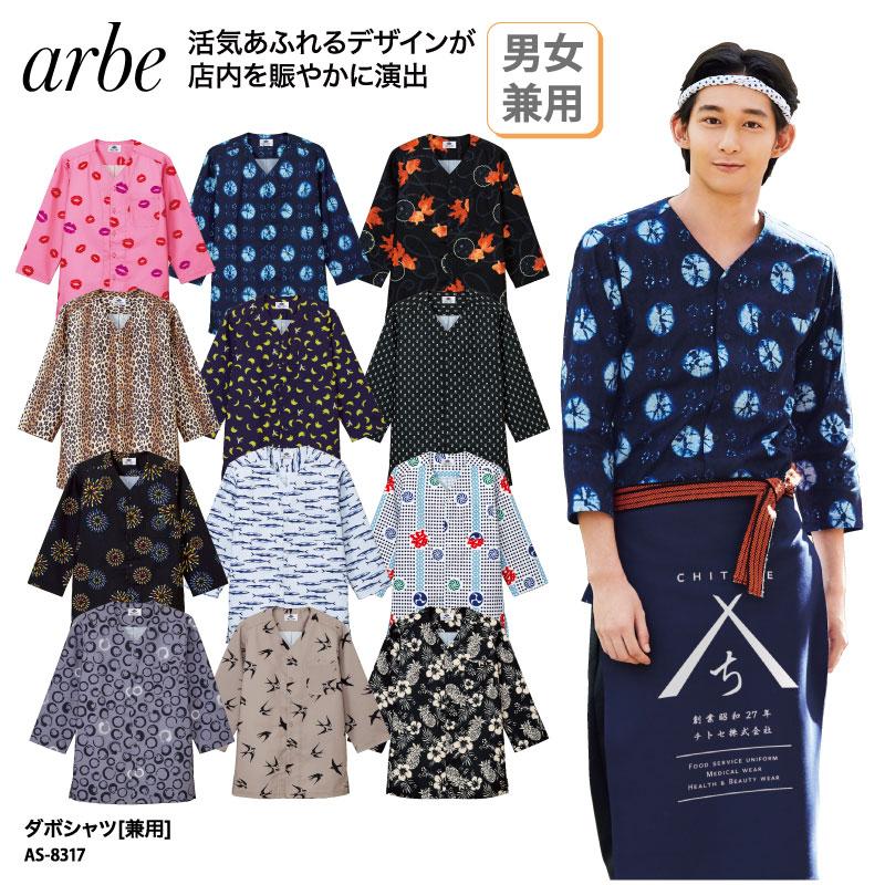 ダボシャツ 和柄 祭り 縁日 屋台 男性 女性 モダン カラフル 店員 兼用 和風 居酒屋 寿司 板前 法被風 チトセ アルべ Arbe As 17 刺繍 プリント As 17 ケイ ユニフォーム フード 通販 Yahoo ショッピング