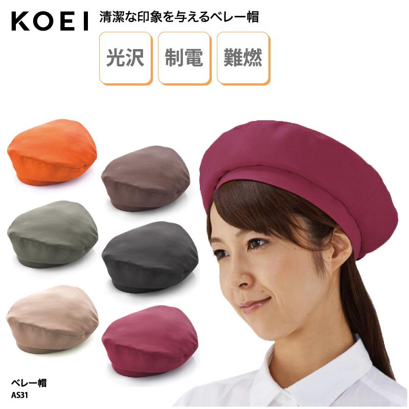 ベレー帽 帽子 調理帽 コック帽 キャップ 調理 ユニフォーム 厨房 飲食 店 カフェ 男女兼用 難燃 制電 光沢 As31 興栄繊商 Koei As31 ケイ ユニフォーム フード 通販 Yahoo ショッピング