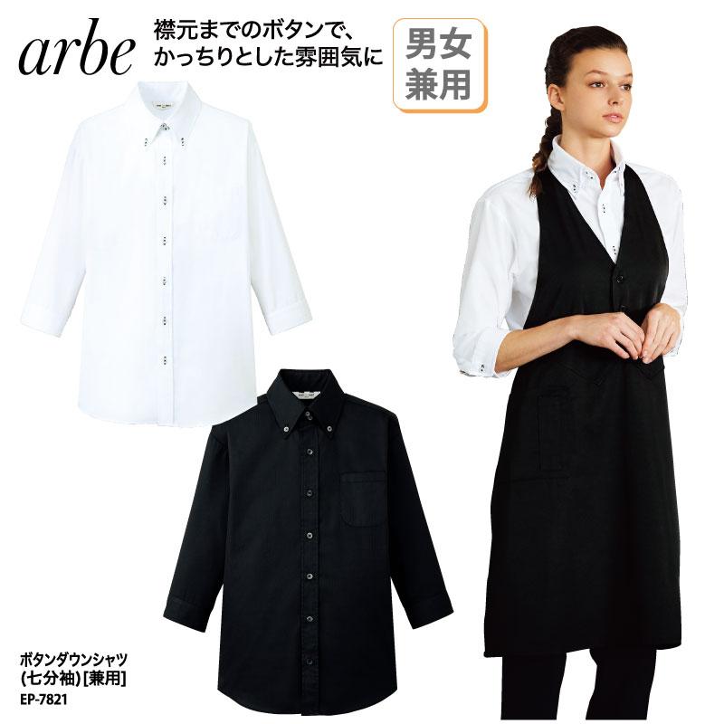 シャツ ワイシャツ 安い メンズ レディース 七分袖 白 黒 ボタンダウン スタッフ レストラン 小さいサイズ 大きいサイズ アルべ Arbe Ep 71 刺繍 プリント Ep 71 ケイ ユニフォーム フード 通販 Yahoo ショッピング