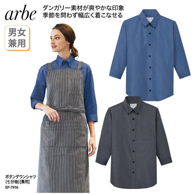 シャツ ボタンダウン 安い 男性 女性 カジュアル 七分袖 兼用 デニム風 スタッフ レストラン カフェ サイズ豊富 チトセ アルべ Arbe Ep 7916 刺繍 プリント Ep 7916 ケイ ユニフォーム フード 通販 Yahoo ショッピング