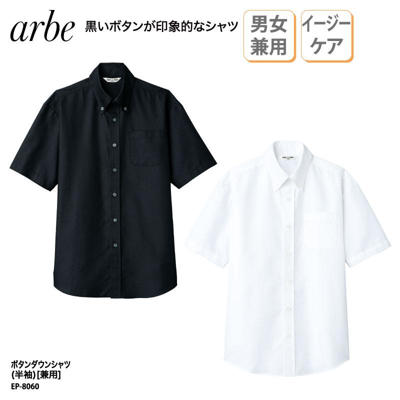 ボタンダウン シャツ Ep 8060 Arbe イージーケア スタッフ プリント レストラン ワイシャツ 兼用 刺繍 半袖 大きいサイズ 女性 小さいサイズ 男性 白 黒 定番の人気シリーズpoint ポイント 入荷 ワイシャツ