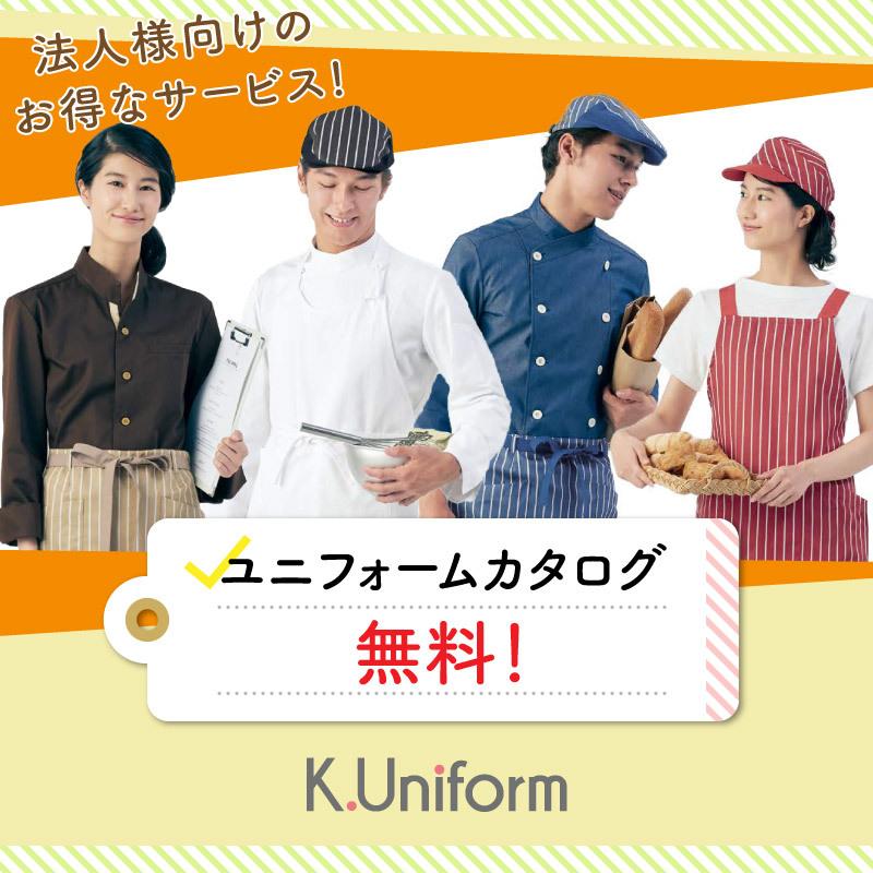 法人様向け お得なサービス_カタログ無料送付｜k-uniform