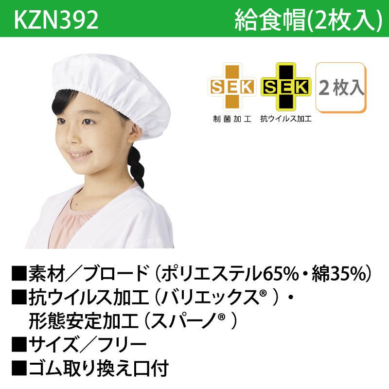 給食帽 2枚入り 抗ウィルス加工 ノンアイロン 学校 学童 園児 子ども 配膳 帽子 給食 白  男女兼用 制菌加工 カゼン KAZEN KZN392 刺繍 プリント｜k-uniform｜07