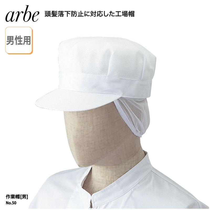 衛生キャップ 作業帽 キャップ ユニフォーム 白 ホワイト 工場 調理 厨房 食品 男性 メンズ 衛生 異物混入 防止 メッシュ Haccp Arbe No 50 クリックポスト No50 ケイ ユニフォーム フード 通販 Yahoo ショッピング