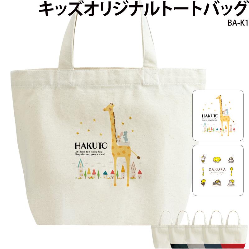 大人も着やすいシンプルファッション トートバッグ キッズ こども オシャレ 動物 可愛い お揃い 記念 誕生 マザーズバッグ オリジナル プリント 名入れ Ba K1 クリックポスト レターパックライト Quran Unv Edu Sd