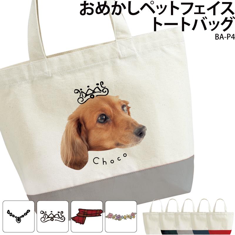 バッグ カバン トートバッグ 顔 切り抜き プレゼント オシャレ 可愛い ペット エコバッグ 写真入りアニマル プリント アプリ加工済OK 名入れ BA-P4 爆買（Yahoo!・ケイ・ユニフォーム フード）