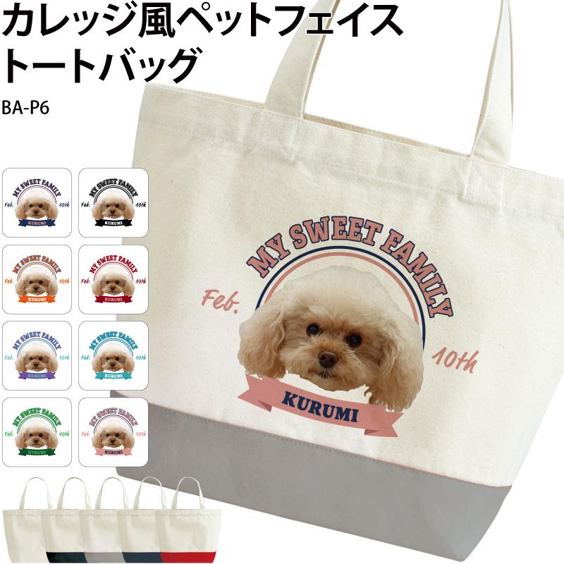 バッグ トートバッグ オリジナル プレゼント オシャレ 可愛い 顔 切り抜き ペット エコバッグ 写真入り カレッジ風 英字 プリント アプリ加工済OK 名入れ BA-P6（Yahoo!・ケイ・ユニフォーム フード）
