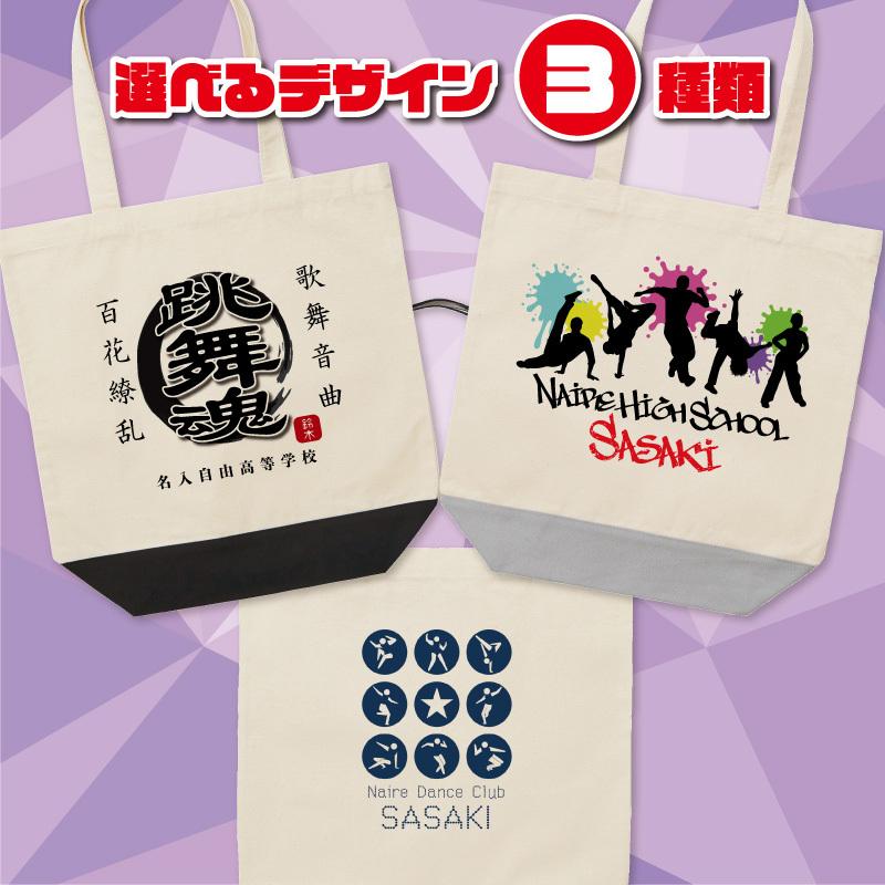 トートバッグ ダンス クラブ 部活 会社 チーム オリジナル 名入れ こども キッズ イラスト ピクトグラム Dn1 Q15gxtc0my Icountryschool Cl