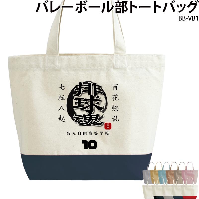 840円 スーパーsale セール期間限定 トートバッグ バレーボール クラブ 部活 会社 ユニフォーム チーム 白 オリジナル 名入れ 学校 プリント Vb1 クリックポスト レターパックライト