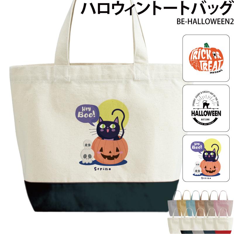 トートバッグ ハロウィン おしゃれ 名入れ 無料 名前 かぼちゃ 黒猫 ドクロ こども キッズ イラスト Be Halloween2 Original Be Halloween2 ケイ ユニフォーム フード 通販 Yahoo ショッピング