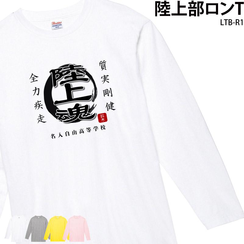 ロングtシャツ 陸上 長袖 秋冬 陸部 部活 クラブ 会社 ユニフォーム チーム 白t オリジナル 名入れ 名前 お揃い Ltb R1 クリックポスト レターパックライト Original Ltb R1 ケイ ユニフォーム フード 通販 Yahoo ショッピング