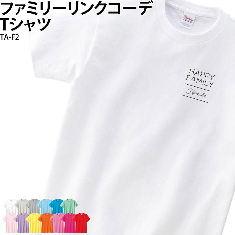 Tシャツ ファミリー 家族 親子 お揃い リンク 可愛い プリント 写真入り 記念 名入れ TAF2 クリックポスト レターパック originaltaf2ケイ・ユニフォーム フード