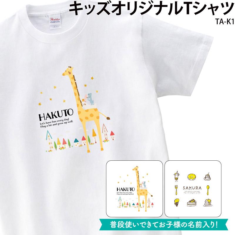 Tシャツ 半袖 白 キッズ こども オシャレ 動物 可愛い お揃い 記念 誕生 オリジナル プリント 名入れ Ta K1 Original Ta K1 ケイ ユニフォーム フード 通販 Yahoo ショッピング