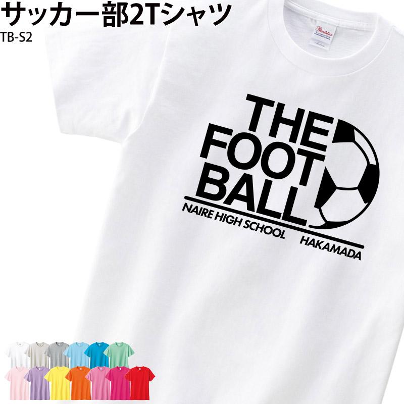 Tシャツ 半袖 サッカー トレーニングウェア 練習着 サッカーボール フットサル クラブ 部活 チーム 白 オリジナル 名入れ 英字 おしゃれ Tb S2 クリックポスト 46bdr9v98z スポーツ Tdsc Sn