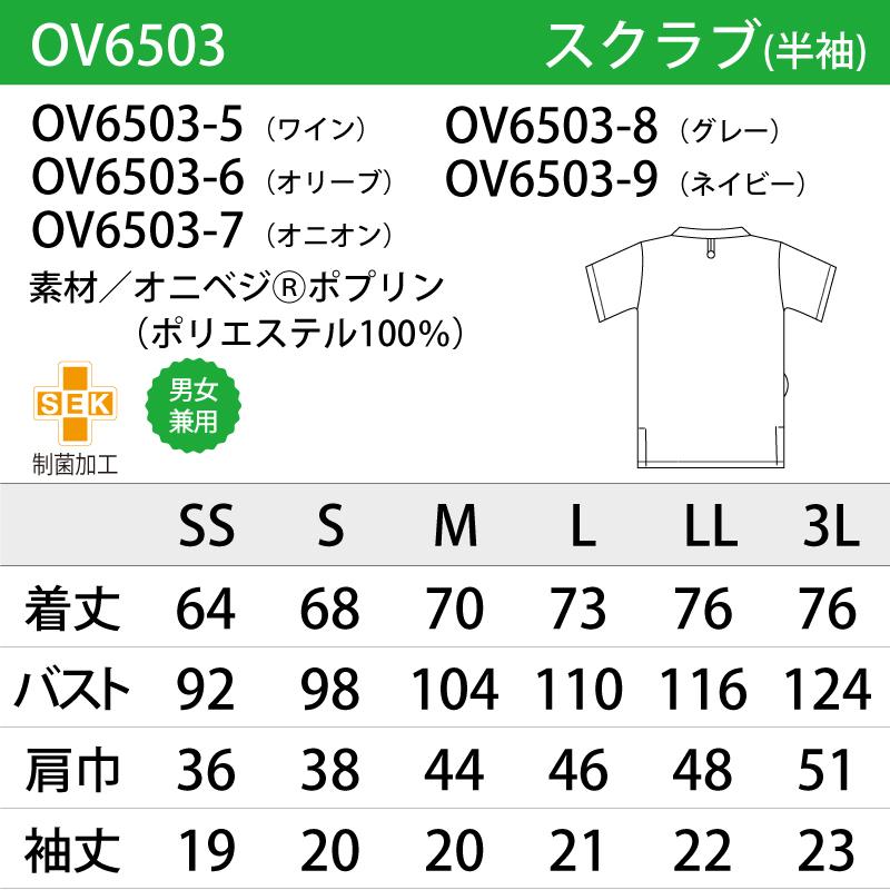 スクラブ 男性 女性 半袖 兼用 厨房 温泉施設 スパ 天然色素 ナチュラル オニべジ Onibegie Sek 制菌加工 住商モンブラン Ov6503 刺繍 プリント Ov6503 ケイ ユニフォーム フード 通販 Yahoo ショッピング
