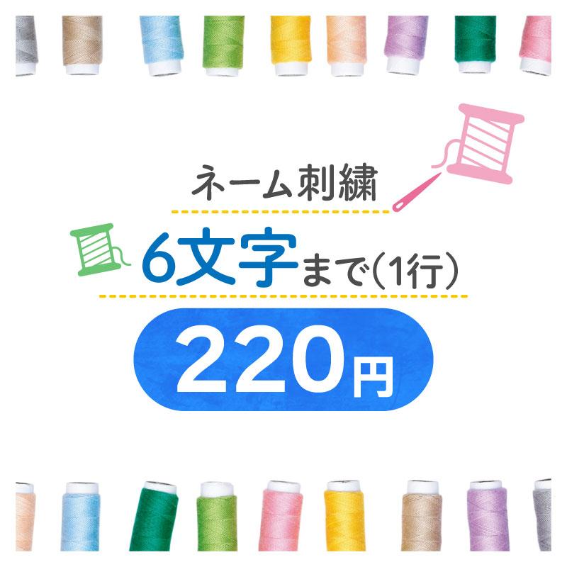 気質アップ キャンペーンもお見逃しなく 刺繍220円 刺繍6文字以内の方はこちらをご購入ください