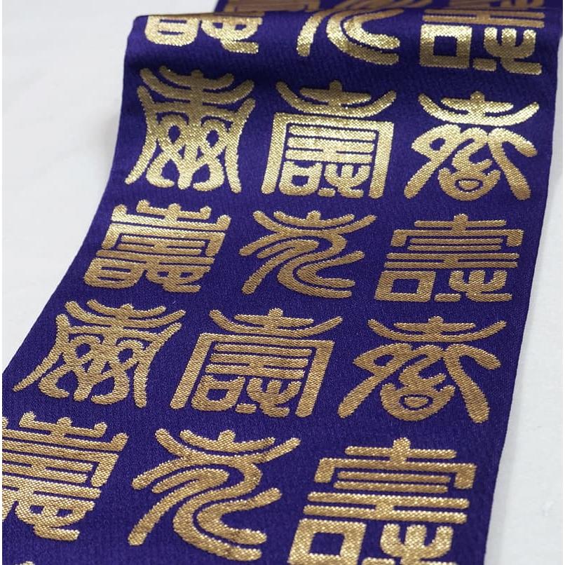 リサイクル 半幅帯 小袋帯 未着品 両面柄 文字 全通柄 綿交織 舞踊帯