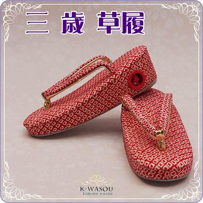 新品祝着 三歳 草履 単品 七五三草履 正絹絞り 草履総絞り柄生地 赤色