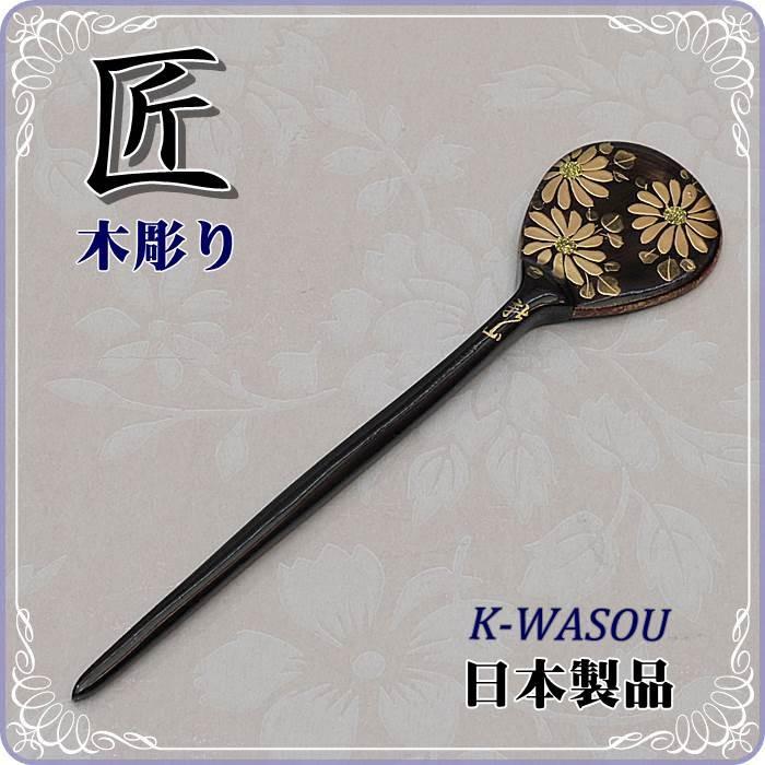 簪 本漆新品 かんざし 木製品 日本製品 手作り品 本漆塗り 匠技 髪飾り