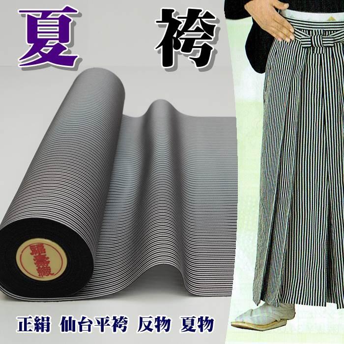 袴 反物仙台平袴 新品 反物 正絹 夏袴 絽袴 精好反物 付属品セット  