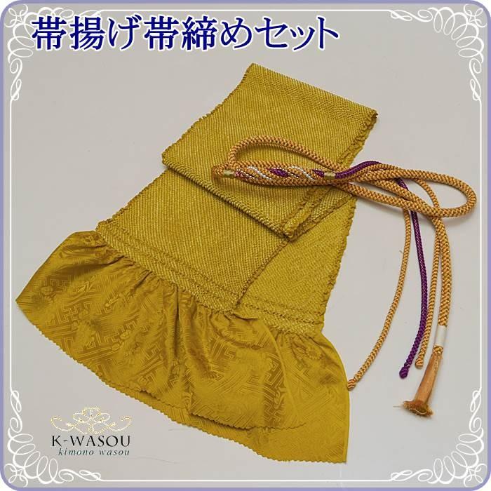 新品 高級帯締め 帯揚げ セット 縮緬 正絹 総絞り 金茶帯締め帯揚げ 