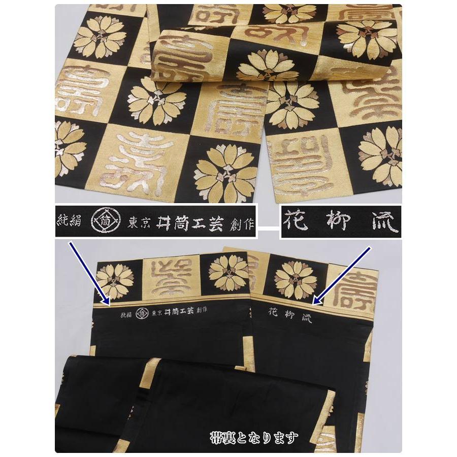 花柳流 袋帯 黒地 本金箔 西陣井筒工芸 花柳寛 寿 市松 全通柄 中古