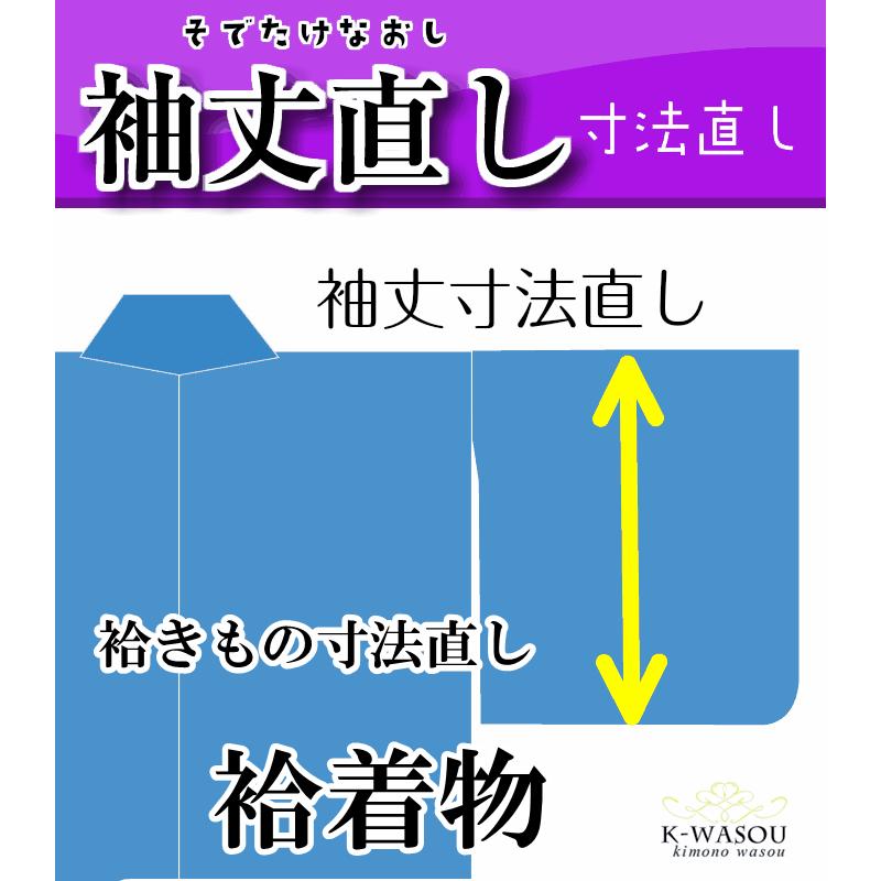 袷きもの寸法直し袷着物類の袖丈の寸法を仕立て直しです。当店商品一緒に注文で20％オフのお値打ち価格です！｜k-wasou