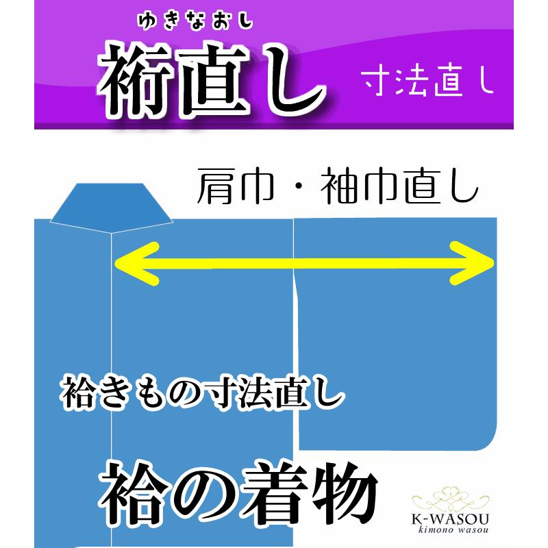 袷きもの寸法直し袷着物類の裄丈の寸法を仕立て直しです Sunpouyuki きもの和總 通販 Yahoo ショッピング