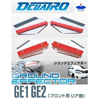 200系 ハイエース グランドエフェクターGE1 GE2セット ディーキャトロ グランドエフェクターハイエース 200系 [2WD車] 1-6型