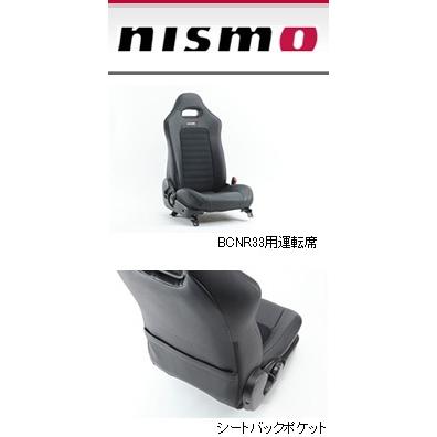 NISMO ニスモ シートカバーセット スカイラインGT-R BCNR33 1台分(運転 