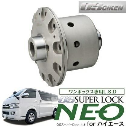 OS技研 スーパーロック ネオ LSD ハイエース 200系 2WD車リア用 (AT/MT