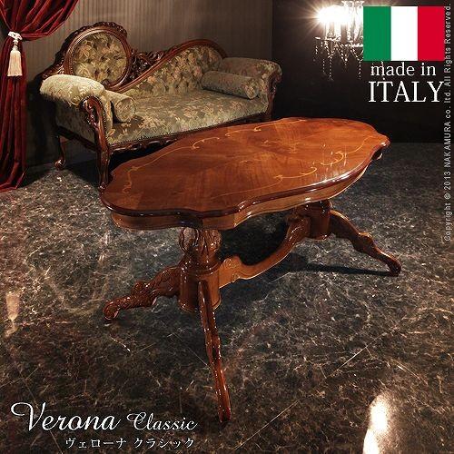 イタリア 家具 ヴェローナクラシック リビングテーブル W140cm