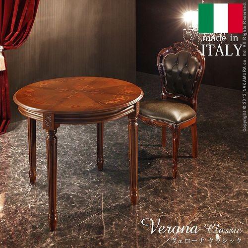 イタリア 家具 ヴェローナクラシック ダイニングテーブル W90cm テーブル 輸入家具 アンティーク風 イタリア製 おしゃれ 高級感 木製 天然木 リモート 在宅