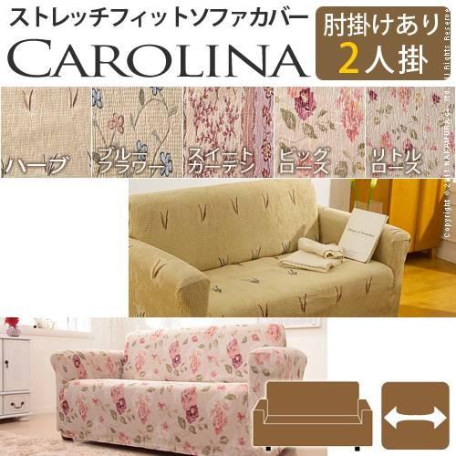 ソファーカバー スペイン製ストレッチフィットソファカバー 〔カロリーナ〕 アーム付き2人掛け用 肘付き