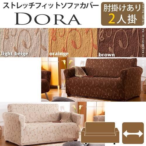 ソファーカバー スペイン製ストレッチフィットソファカバー 〔ドーラ〕 アーム付き2人掛け用 肘付き