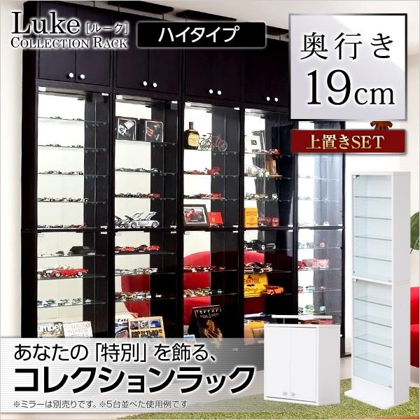 コレクションラック -Luke-ルーク 浅型ハイタイプ セット（本体+上置き）