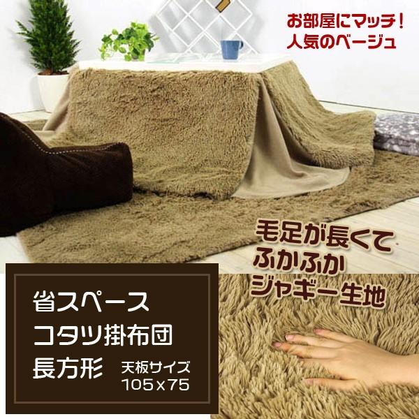 毛足が長くてふかふか　ジャギー生地　人気のベージュ　天板サイズ105x75　省スペースコタツ掛布団 長方形