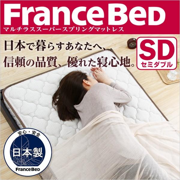 新しい季節 フランスベッド製 マルチラススーパースプリングマットレス （セミダブル用） スプリングマットレス