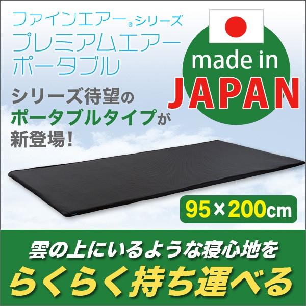 日本製 ファインエアー（R）シリーズ プレミアムエアー（ポータブル95cm幅）