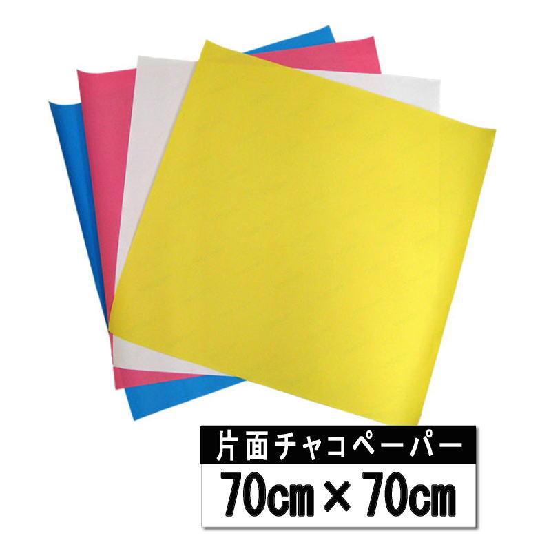 チャコペーパー片面 【大判 70cm×70cm】1枚単位 【色：白のみ】 布用