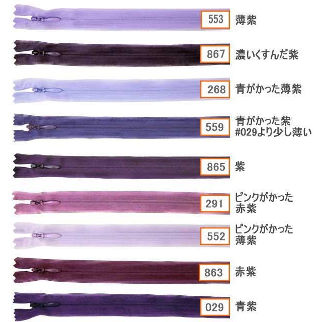 22cm】YKKコンシールファスナー 薄地（2cc) 色：紫系 全86色 ≪30本