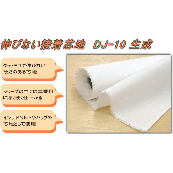 接着芯 [DJ-10-888]生成 厚地 【伸びない平織り芯地 ベルト・ポケット