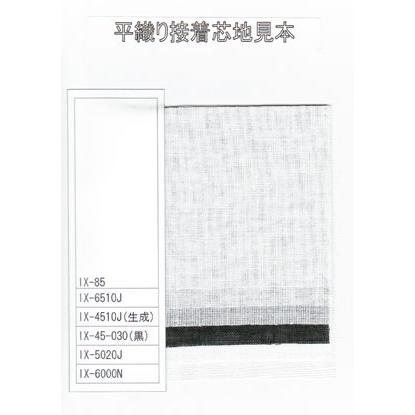 接着芯 [IX-85-000] 白 極薄 タテ・ヨコに伸びない 《5mまでメール便OK