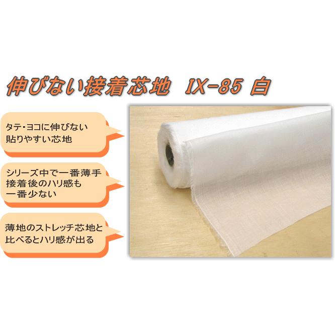接着芯 [IX-85-000] 白 極薄 タテ・ヨコに伸びない 《5mまでメール便OK