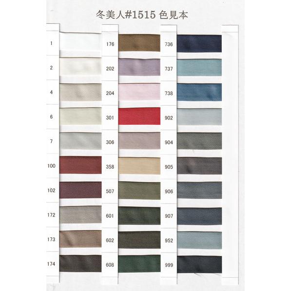 冬美人#1515色見本 122cm幅ポリエステル裏地 カラーサンプル やや厚地